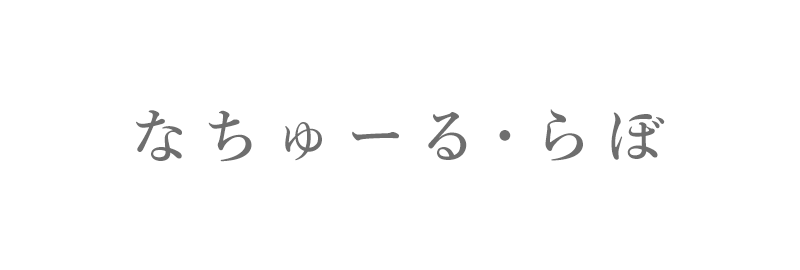 なちゅーる・らぼ メンタルヘルスケアサロン