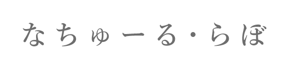 なちゅーる・らぼ メンタルヘルスケアサロン